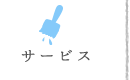 サービス