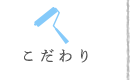 こだわり