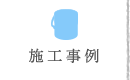 施工事例